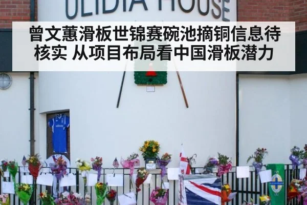 曾文蕙滑板世锦赛碗池摘铜信息待核实 从项目布局看中国滑板潜力