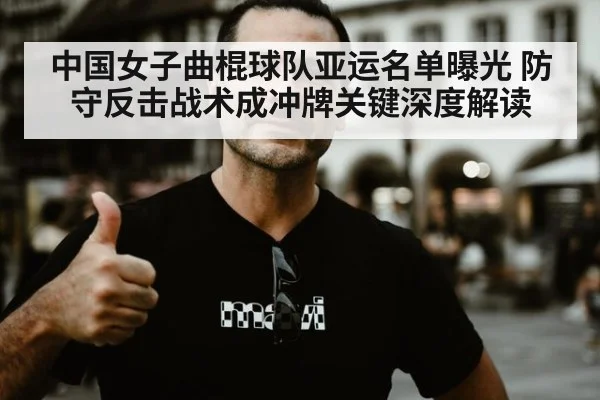 中国女子曲棍球队亚运名单曝光 防守反击战术成冲牌关键深度解读
