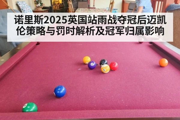 诺里斯2025英国站雨战夺冠后迈凯伦策略与罚时解析及冠军归属影响